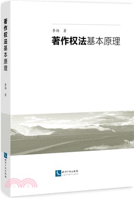 著作權法基本原理（簡體書）