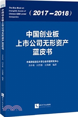 中國創業板上市公司無形資產藍皮書(2017-2018)（簡體書）