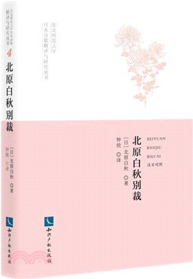 北原白秋別裁(漢日對照)（簡體書）