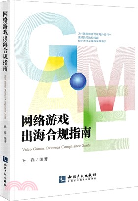 網絡遊戲出海合規指南（簡體書）