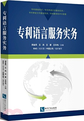 專利語言服務實務（簡體書）