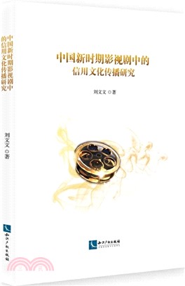 中國新時期影視劇中的信用文化傳播研究（簡體書）