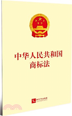 中華人民共和國商標法（簡體書）
