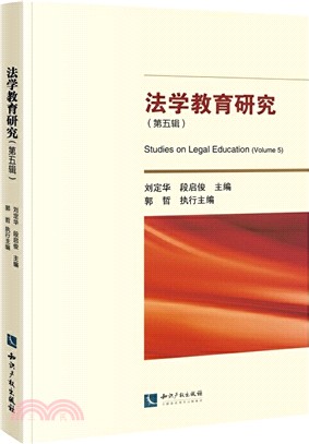 法學教育研究(第五輯)（簡體書）