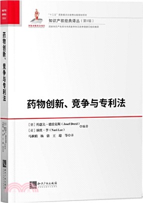 藥物創新、競爭與專利法（簡體書）