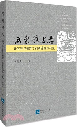 畫、象、辭、占、意：語言哲學視野下的周易經傳研究（簡體書）