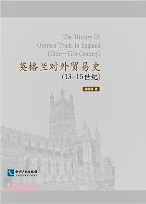 英格蘭對外貿易史(13-15世紀)（簡體書）