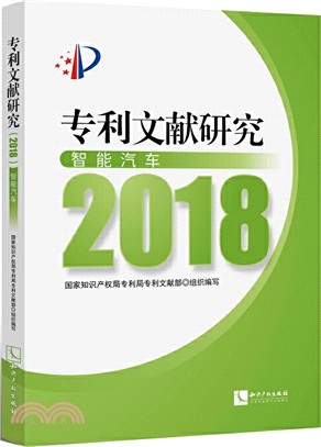 專利文獻研究2018：智能汽車（簡體書）