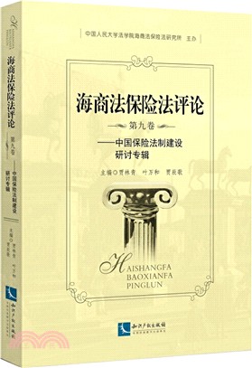 海商法保險法評論(第九卷)：中國保險法制建設研討專輯（簡體書）