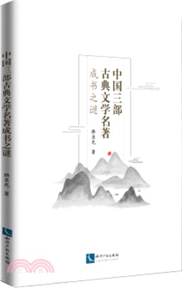 中國三部古典文學名著成書之謎（簡體書）