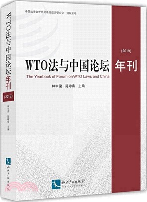 WTO法與中國論壇年刊(2019)（簡體書）