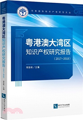 粵港澳大灣區知識產權研究報告(2017-2018)（簡體書）