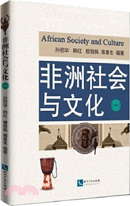 非洲社會與文化(一)（簡體書）
