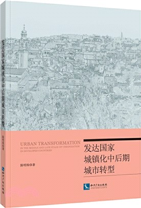 發達國家城鎮化中後期城市轉型（簡體書）