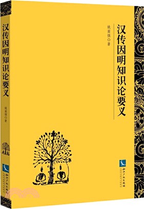 漢傳因明知識論要義（簡體書）