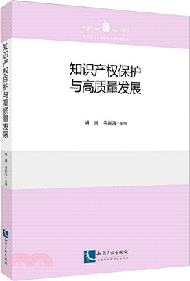 知識產權保護與高質量發展（簡體書）