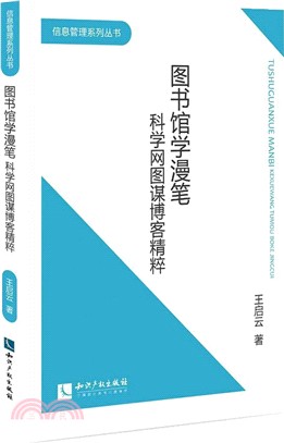 圖書館學漫筆：科學網圖謀博客精粹（簡體書）