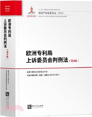 歐洲專利局上訴委員會判例法(第8版)（簡體書）