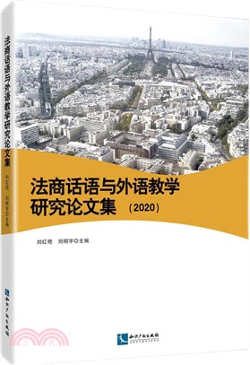法商話語與外語教學研究論文集(2020)（簡體書）