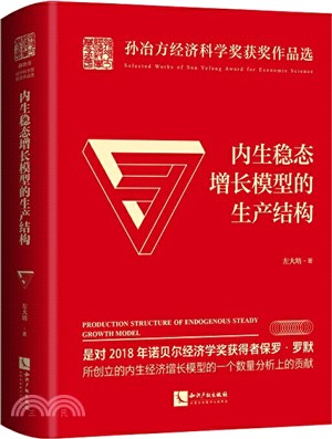 內生穩態增長模型的生產結構（簡體書）