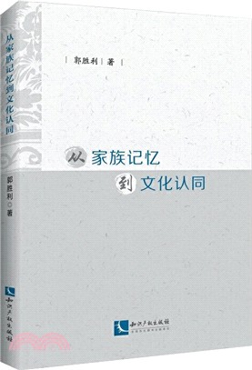 從家族記憶到文化認同（簡體書）