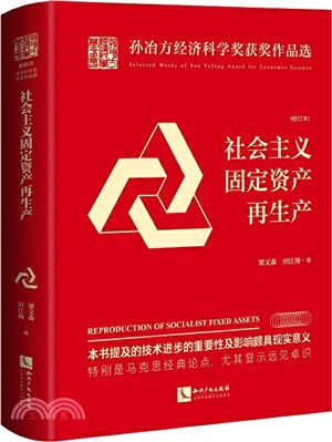 社會主義固定資產再生產(校訂本)（簡體書）