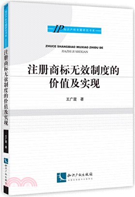 注冊商標無效制度的價值及實現（簡體書）