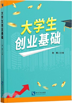 大學生創業基礎（簡體書）