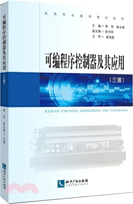 可編程序控制器及其應用(三菱)（簡體書）