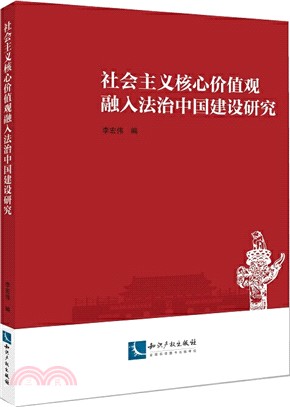 社會主義核心價值觀融入法治中國建設研究（簡體書）