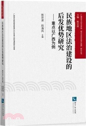 民族地區法治建設的後發優勢研究：重點以廣西為例（簡體書）