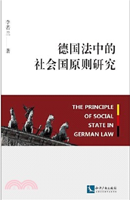 德國法中的社會國原則研究（簡體書）