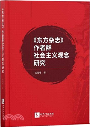 《東方雜誌》作者群社會主義觀念研究（簡體書）