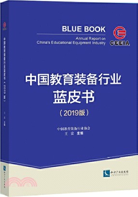 中國教育裝備行業藍皮書(2019版)（簡體書）