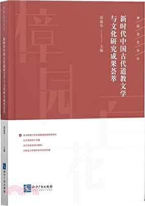 新時代中國古代道教文學與文化研究成果薈萃（簡體書）
