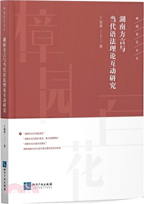 湖南方言與當代語法理論互動研究（簡體書）