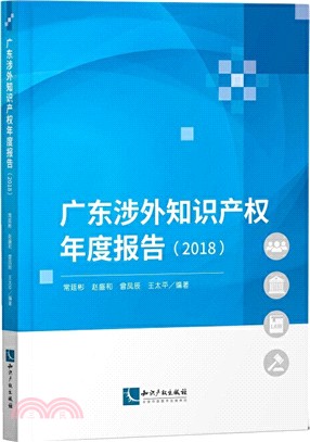 廣東涉外知識產權年度報告2018（簡體書）