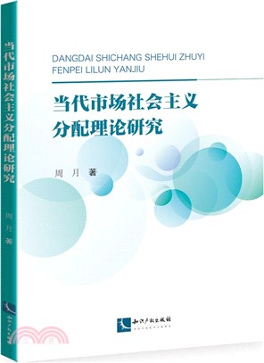 當代市場社會主義分配理論研究（簡體書）