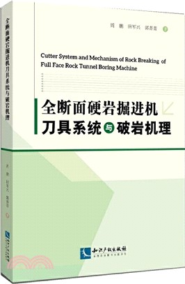 全斷面硬岩掘進機刀具系統與破岩機理（簡體書）