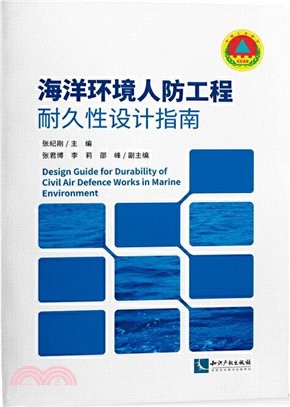 海洋環境人防工程耐久性設計指南（簡體書）