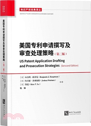 美國專利申請撰寫及審查處理策略(第二版)（簡體書）