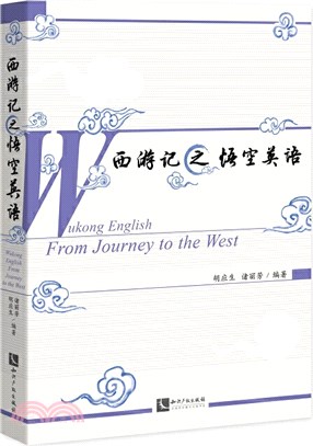 西遊記之悟空英語（簡體書）