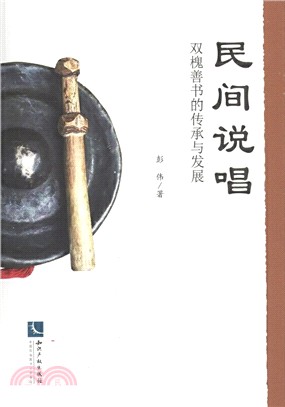 民間說唱：雙槐善書的傳承與發展（簡體書）