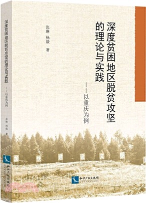 深度貧困地區脫貧攻堅的理論與實踐：以重慶為例（簡體書）