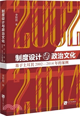 制度設計與政治文化：基於土耳其2002-2014年的案例（簡體書）