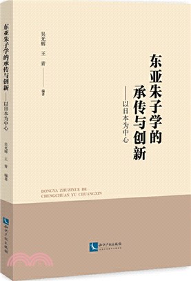 東亞朱子學的承傳與創新：以日本為中心（簡體書）