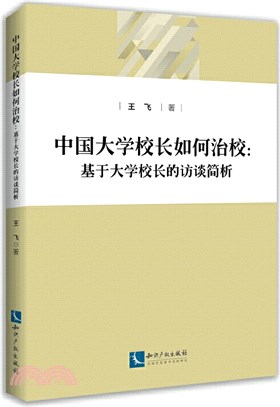 中國大學校長如何治校:基於大學校長的訪談簡析（簡體書）
