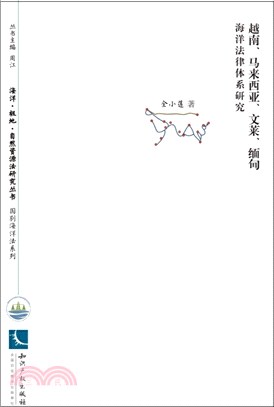 越南、馬來西亞、文萊、緬甸海洋法律體系研究（簡體書）