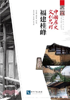 中國歷史文化名村‧福建桂峰（簡體書）