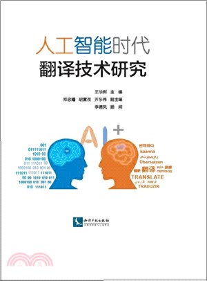 人工智能時代翻譯技術研究（簡體書）